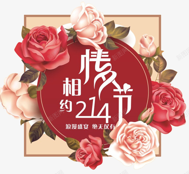 2018情人节玫瑰花海报psd免抠素材_新图网 https://ixintu.com 2018情人节 情人节快乐 情人节活动 惠情人节 爱在情人节 玫瑰花 约惠情人节