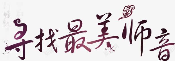 寻找最美师音艺术字png免抠素材_新图网 https://ixintu.com 字体设计 寻找最美师音 艺术字 黑色