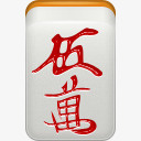 红色的朵拉麻将mahjongicons图标png_新图网 https://ixintu.com dora mahjong man5 red 朵拉 红色的 麻将