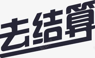去结算0101图标png_新图网 https://ixintu.com