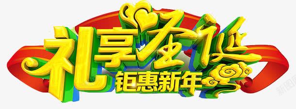 礼享圣诞艺术字png免抠素材_新图网 https://ixintu.com 圣诞 圣诞促销 礼享 艺术字 钜惠新年