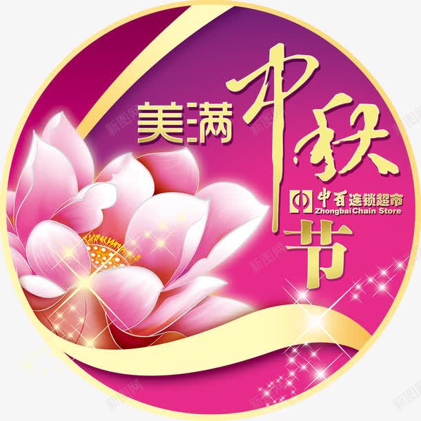 中秋节地贴psdpng免抠素材_新图网 https://ixintu.com 8月15 psd 中秋节 中秋节地贴 地贴 紫色 荷花