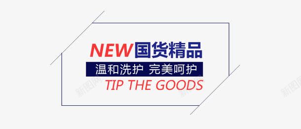 淘宝天猫温和洗护完美呵护排版艺png免抠素材_新图网 https://ixintu.com 促销 完美呵护 文字排版 标签 淘宝天猫 温和洗护 艺术