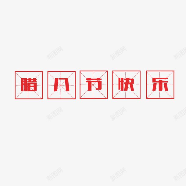 红色中国风png免抠素材_新图网 https://ixintu.com 四分格 四分格生字本模板 填字格 文字 方格纸 汉字拼音卡 田字格 田字格字体 米字格练习本 红色 设计