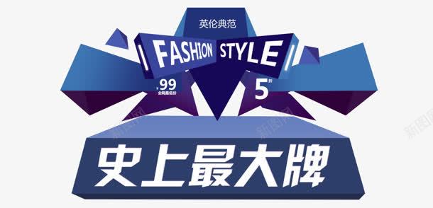 史上最大牌png免抠素材_新图网 https://ixintu.com 不规则图形 创意 史上 最大牌 艺术字