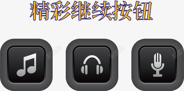 黑色按钮png免抠素材_新图网 https://ixintu.com 创意继续按钮 可爱继续按钮 按钮 矢量按钮 矢量继续按钮 精彩继续