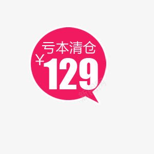 亏本清仓促销标签png免抠素材_新图网 https://ixintu.com 亏本 亏本清仓 促销标签 对话框标签 清仓 红色标签