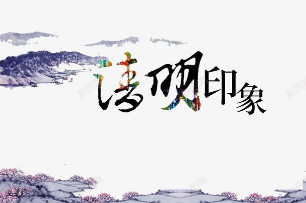 清明印象png免抠素材_新图网 https://ixintu.com 印象清明 清明图片 清明素材 清明节素材