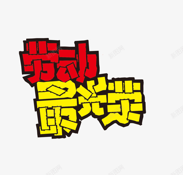 卡通艺术字劳动最光荣png免抠素材_新图网 https://ixintu.com 创意 劳动最光荣 卡通 彩色文字 文字 艺术字
