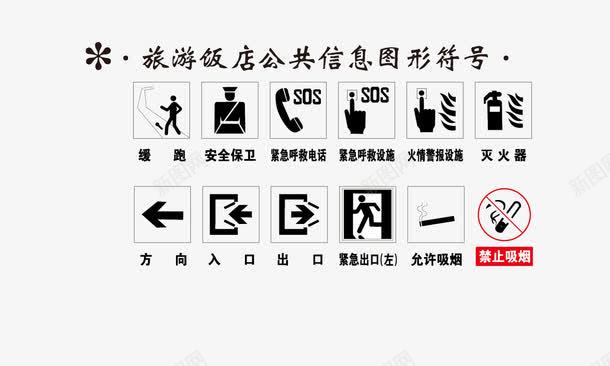 旅游公共信息标志png免抠素材_新图网 https://ixintu.com 旅游公共信息标志 矢量标志 饭店公共信息标志