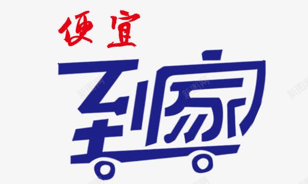 便宜到家png免抠素材_新图网 https://ixintu.com 便宜到家