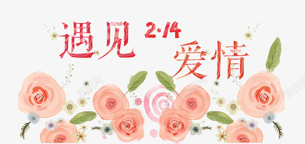 214情人节浪漫主题png免抠素材_新图网 https://ixintu.com 214情人节 喜庆 婚礼 小清新 情人节快乐 浪漫主题 爱心 爱情