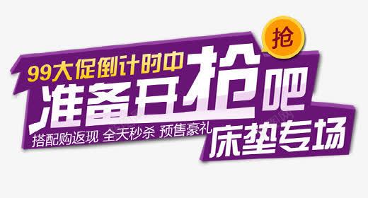准备开抢吧紫色艺术字标签png免抠素材_新图网 https://ixintu.com 准备 标签 紫色 艺术