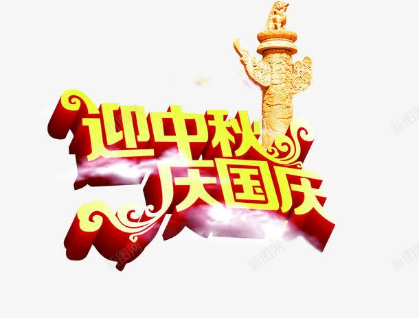 迎中秋庆国庆渐变立体字png免抠素材_新图网 https://ixintu.com 中秋 国庆 渐变 立体