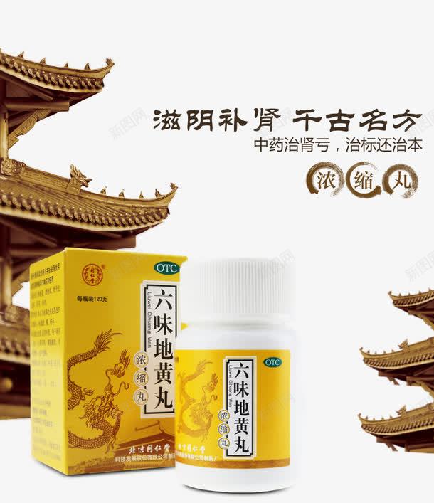 六味地黄丸psd免抠素材_新图网 https://ixintu.com 婊嬮槾 涓 琛偩 鑽