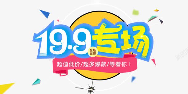 专场png免抠素材_新图网 https://ixintu.com 199 专场 购物