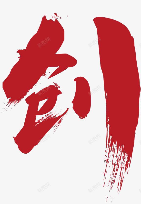红色创字png免抠素材_新图网 https://ixintu.com 创字 创客 创客时代艺术字 创意 红色
