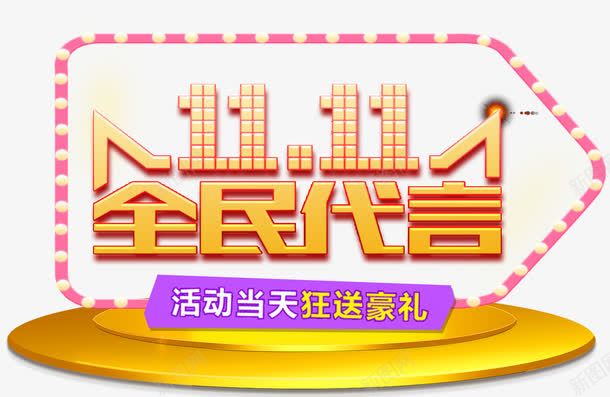 双11全民代言主题艺术字png免抠素材_新图网 https://ixintu.com 双11 双十一 狂欢节 艺术字