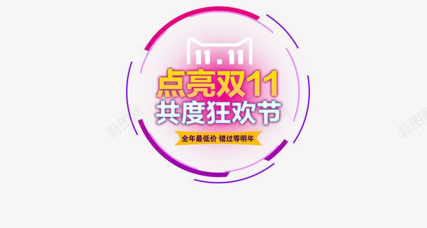 套阿伯双11狂欢PSDpng免抠素材_新图网 https://ixintu.com 促销海报 全屏海报 双11促销 双11来了 双11海报 双11疯抢 双十一 淘宝促销 淘宝海报