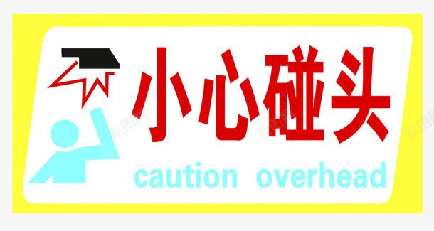 小心碰头标贴图标png_新图网 https://ixintu.com 小心碰头 提醒 标贴 黄色
