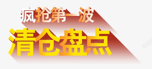 清仓盘点png免抠素材_新图网 https://ixintu.com 文案排版 清仓 疯抢 盘点