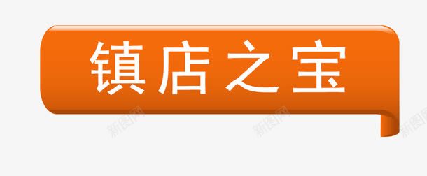 镇店之宝标签png免抠素材_新图网 https://ixintu.com 姗欒壊鏂瑰潡 淇冮攢鏍囩 瀵硅瘽妗嗘爣绛 绔嬩綋鏍囩 鎶喘鏍囩 鏂瑰潡鏍囩 闀囧簵 闀囧簵涔嬪疂鏍囩