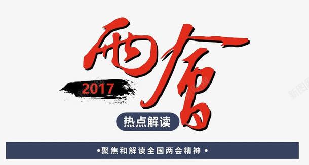 2017两会解读png免抠素材_新图网 https://ixintu.com 2017 两会 国家 政府部门 政治 解读