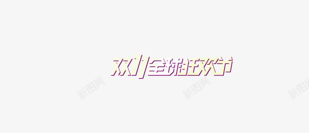 双11全球狂欢节png免抠素材_新图网 https://ixintu.com 双11 字体 红色 艺术字
