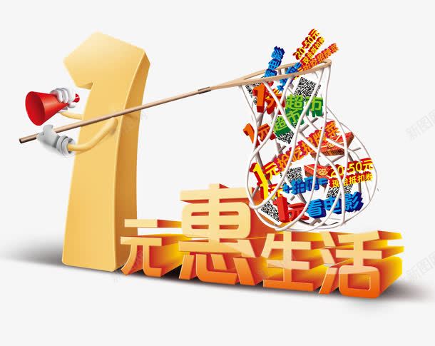 1元惠生活字体png免抠素材_新图网 https://ixintu.com 1元 优惠 创意 立体 艺术字