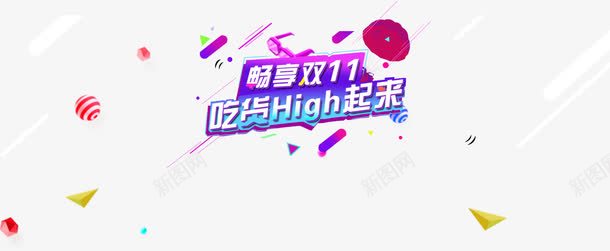 畅享双11排版png免抠素材_新图网 https://ixintu.com 海报 漂浮线条 畅享双11排版 降落伞