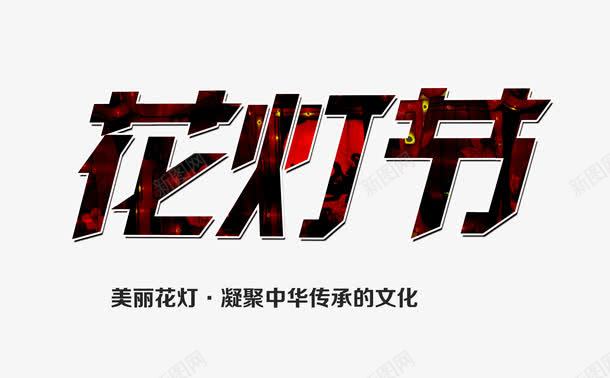 花灯节png免抠素材_新图网 https://ixintu.com 喜庆 节日 花灯