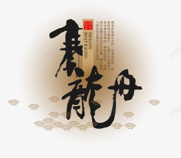 赛龙舟png免抠素材_新图网 https://ixintu.com 毛笔字 艺术字 赛龙舟