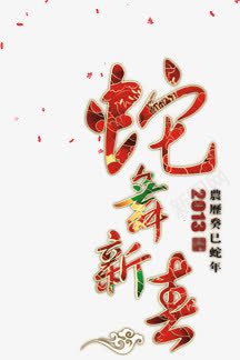 中国风红色蛇年文字png免抠素材_新图网 https://ixintu.com 国风 文字 红色
