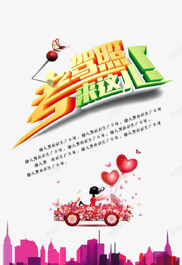 考驾照艺术字png免抠素材_新图网 https://ixintu.com 海报 简约 艺术字 装饰 驾照
