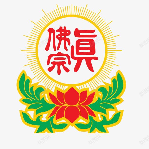 佛标志图标png_新图网 https://ixintu.com 佛logo 佛标志 免抠 实用 方便