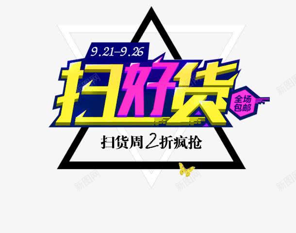 淘宝促销海报png免抠素材_新图网 https://ixintu.com 淘宝开关 淘宝扫好货海报 电气海报