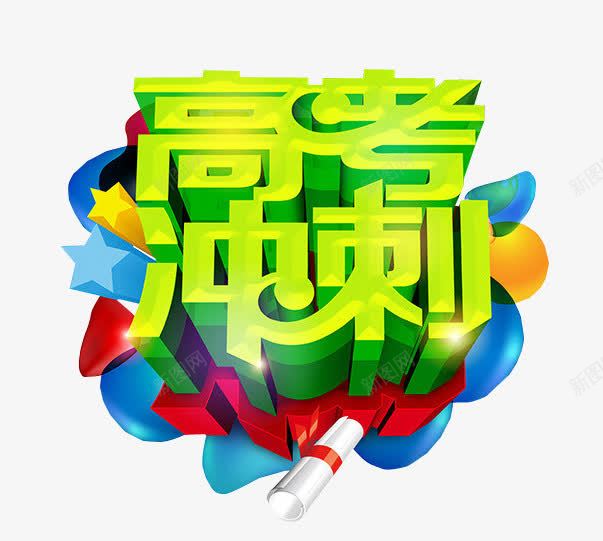 高考冲刺png免抠素材_新图网 https://ixintu.com 免抠 免抠素材 冲刺 字体 最后冲刺 海报 海报素材
