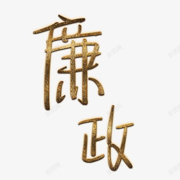 廉政艺术字png免抠素材_新图网 https://ixintu.com 廉政 廉政艺术字 艺术字 金色的廉政艺