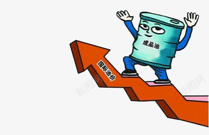 上涨的油价png免抠素材_新图网 https://ixintu.com 上升 上涨 手绘 油价