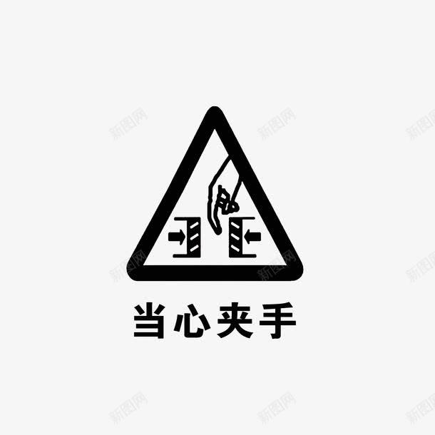 当心夹手图标png_新图网 https://ixintu.com 小心夹手 当心夹手 黑色图标 黑色字体