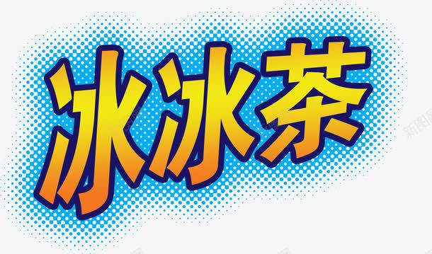 冰冰茶png免抠素材_新图网 https://ixintu.com 冰冰茶 字体 艺术字