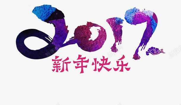 二零一七新年快乐png免抠素材_新图网 https://ixintu.com 2017 二零一七 新年快乐 艺术字