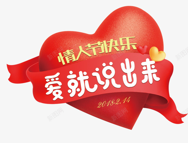 爱心丝带情人节快乐psd免抠素材_新图网 https://ixintu.com 情人节 浪漫情人节 爱就说出来 爱心丝带