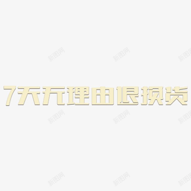 7天无理由退换货简约字体png免抠素材_新图网 https://ixintu.com 30天无理由 30天无理由退换货 7天无理由 无理由退换货 淘宝天猫 白色 简约 高清