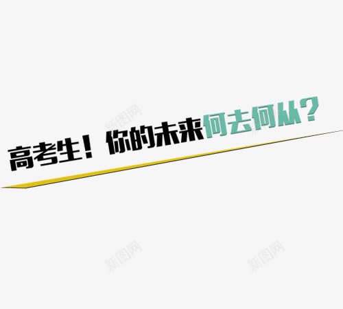 高考png免抠素材_新图网 https://ixintu.com 高考