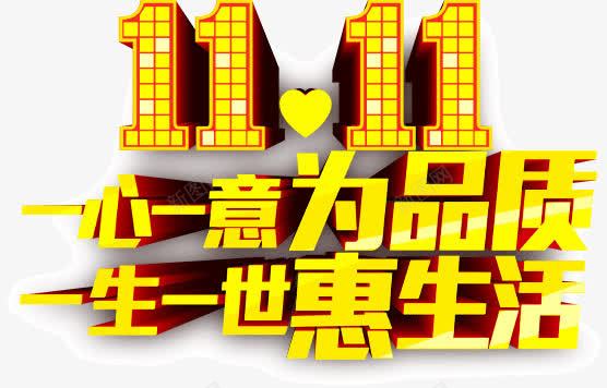 双11品质生活png免抠素材_新图网 https://ixintu.com 双11 品质 生活