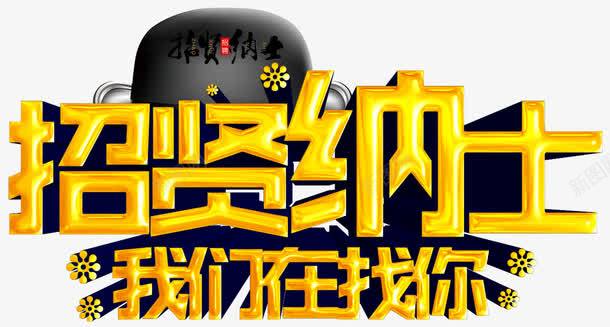 招贤纳士黄色立体创意字体png免抠素材_新图网 https://ixintu.com 招贤纳士创意字体 招贤纳士黄色创意 招贤纳士黄色字体 招贤纳士黄色立体创意字体