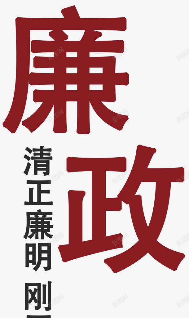 廉政艺术字png免抠素材_新图网 https://ixintu.com 图案 廉政 艺术字 装饰 设计