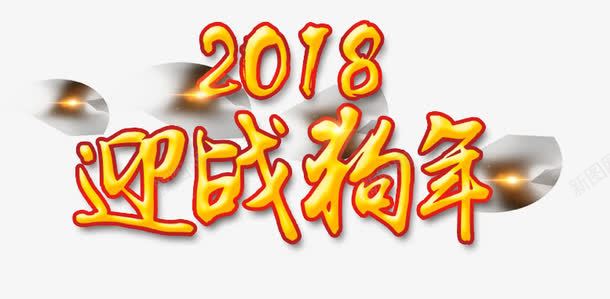 迎战狗年png免抠素材_新图网 https://ixintu.com 2018年 2018狗年 中国风 新年 狗年 艺术字 迎战狗年