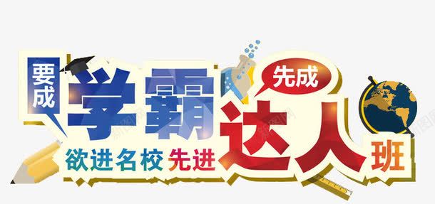 学霸达人png免抠素材_新图网 https://ixintu.com 彩色 艺术字 辅导班